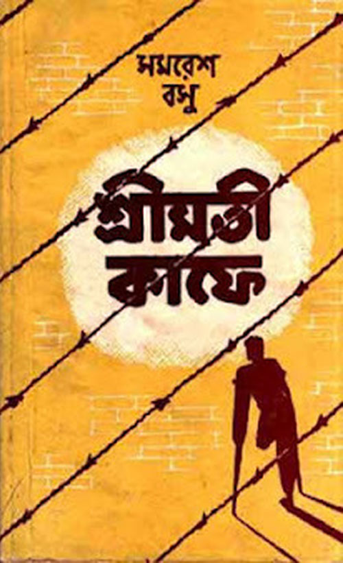 শ্রীমতী কাফে